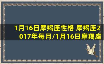 1月16日摩羯座性格 摩羯座2017年每月/1月16日摩羯座性格 摩羯座2017年每月-我的网站